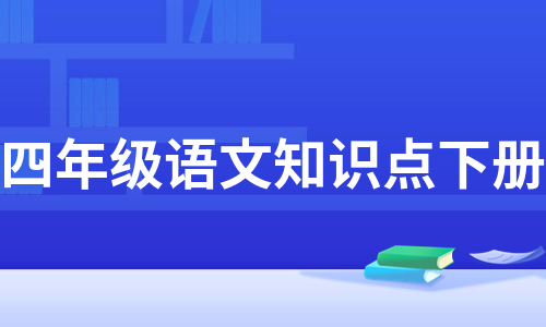 四年级语文知识点下册（精选9篇）