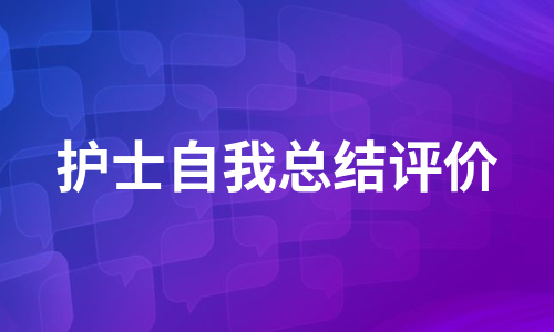 护士自我总结评价（通用10篇）