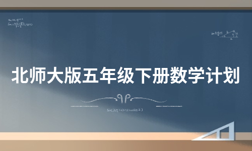 北师大版五年级下册数学计划（实用10篇）