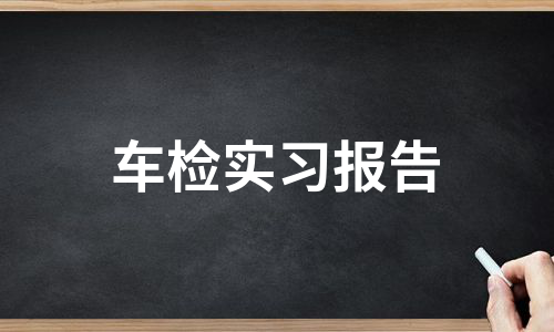 车检实习报告（合集6篇）