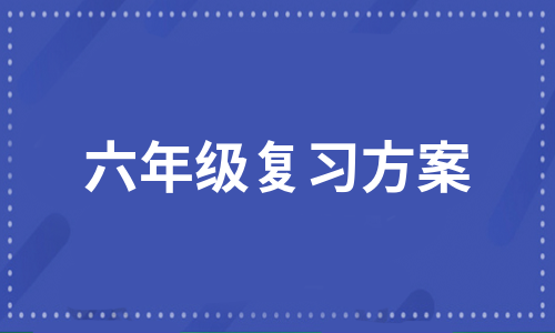 六年级复习方案（实用6篇）