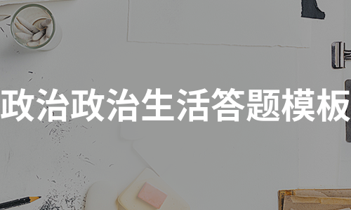 政治政治生活答题模板（汇编7篇）