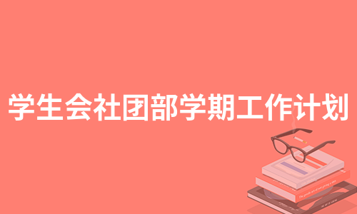 学生会社团部学期工作计划（必备14篇）