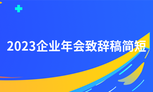 2023企业年会致辞稿简短（汇总8篇）