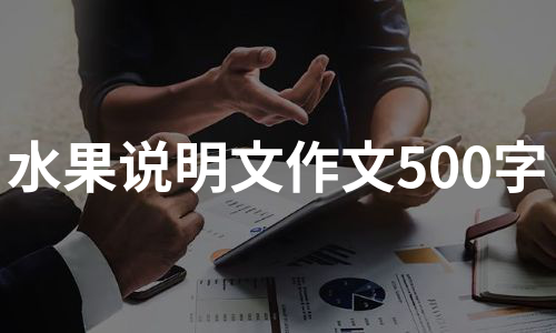 水果说明文作文500字（通用5篇）