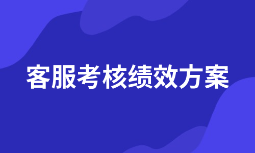 客服考核绩效方案（通用10篇）