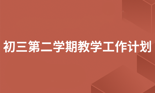 初三第二学期教学工作计划（精选20篇）