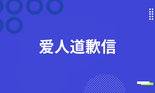 爱人道歉信（汇编9篇）