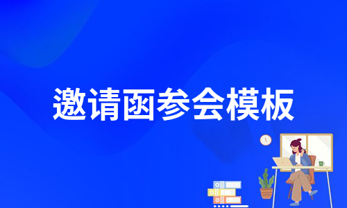 邀请函参会模板（集合9篇）