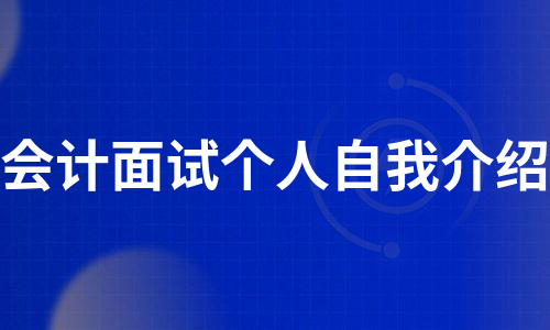 会计面试个人自我介绍（热门10篇）