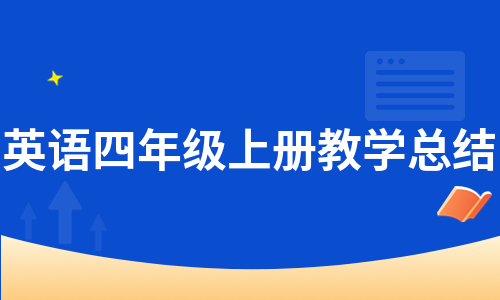 英语四年级上册教学总结（通用9篇）