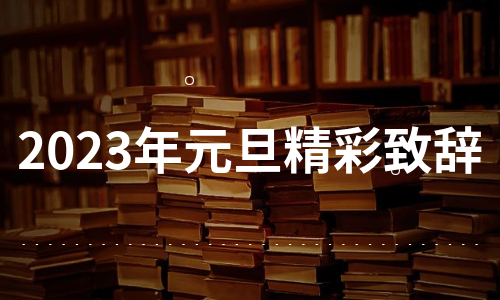 2023年元旦精彩致辞（通用10篇）