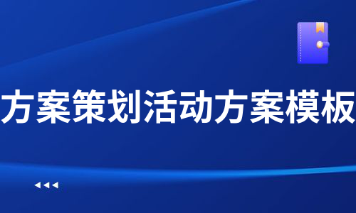 方案策划活动方案模板（热门6篇）