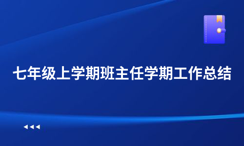 七年级上学期班主任学期工作总结（汇总10篇）