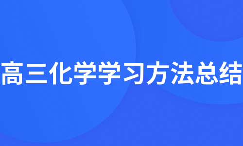 高三化学学习方法总结（汇编6篇）