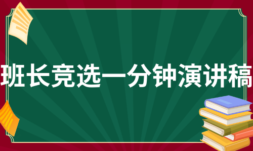 班长竞选一分钟演讲稿（集锦13篇）