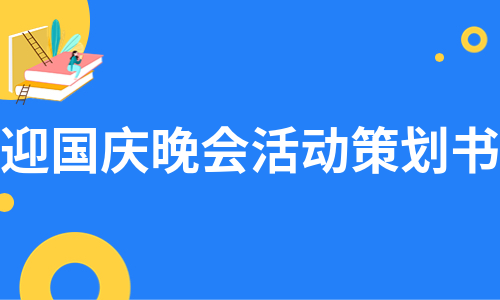 迎国庆晚会活动策划书（合集9篇）