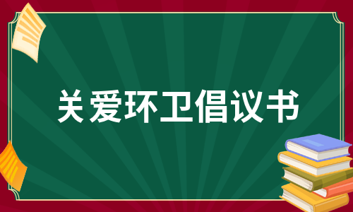 关爱环卫倡议书（汇编8篇）