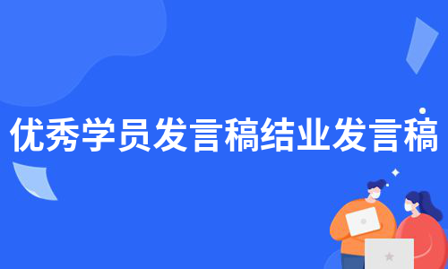 优秀学员发言稿结业发言稿（必备5篇）