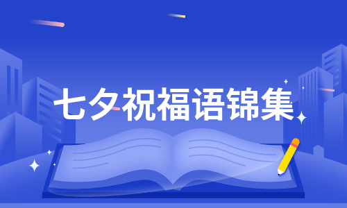 七夕祝福语锦集（必备16篇）