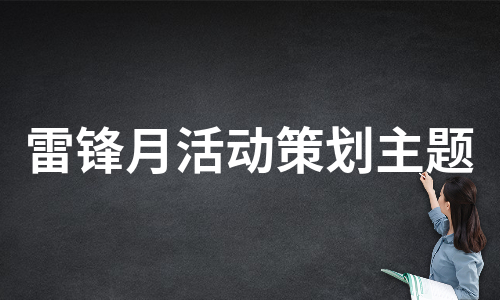 雷锋月活动策划主题（实用9篇）