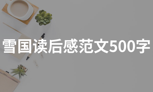 雪国读后感范文500字（精选5篇）