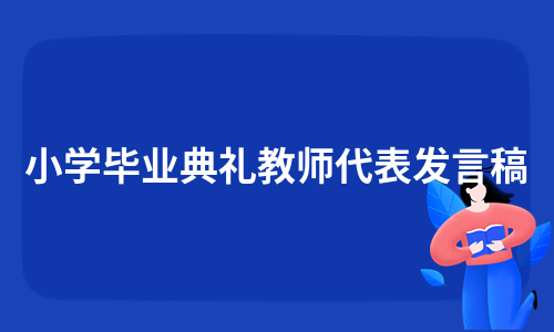 小学毕业典礼教师代表发言稿（实用9篇）