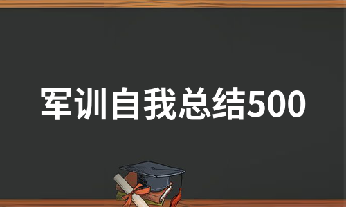 军训自我总结500（通用7篇）