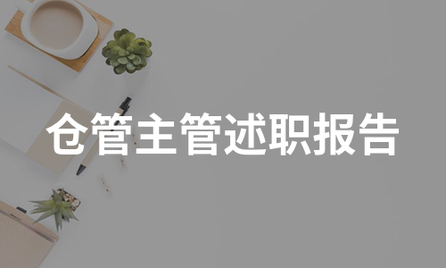 仓管主管述职报告（汇总5篇）