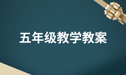 五年级教学教案（通用10篇）