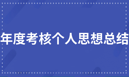 年度考核个人思想总结（精选6篇）