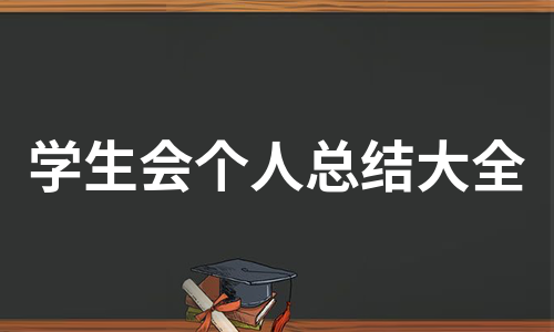 学生会个人总结大全（推荐25篇）