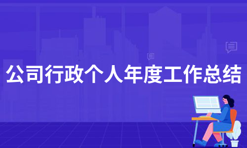 公司行政个人年度工作总结（热门8篇）