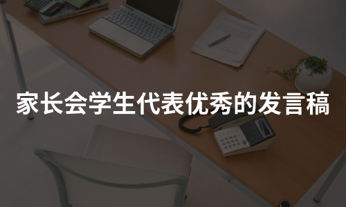 家长会学生代表优秀的发言稿（精选5篇）