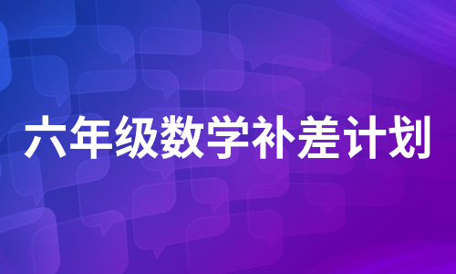 六年级数学补差计划（甄选13篇）