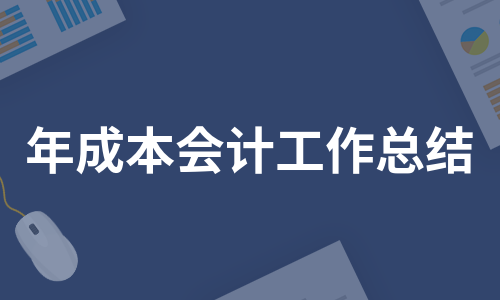 年成本会计工作总结（精选8篇）