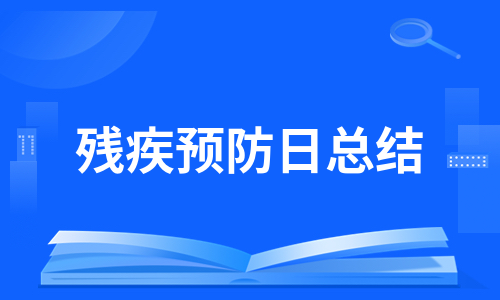 残疾预防日总结（必备12篇）