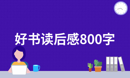 好书读后感800字（甄选8篇）