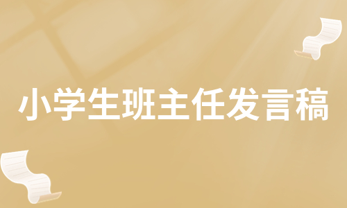 小学生班主任发言稿（通用5篇）