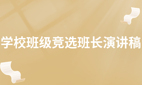 学校班级竞选班长演讲稿（热推6篇）