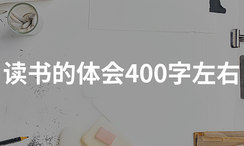 读书的体会400字左右（热门3篇）