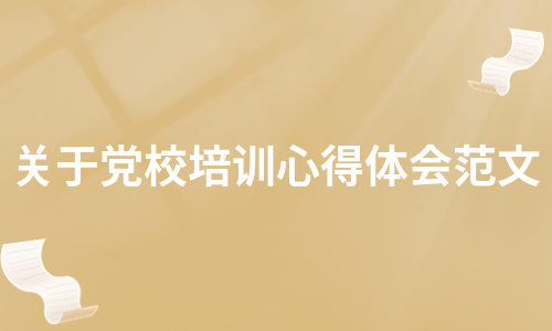 关于党校培训心得体会范文（热门8篇）