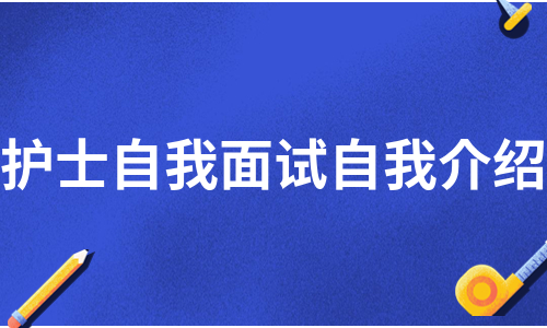 护士自我面试自我介绍（精选5篇）