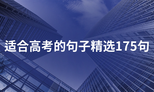 适合高考的句子精选175句（集锦4篇）