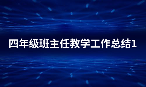 四年级班主任教学工作总结1（甄选10篇）