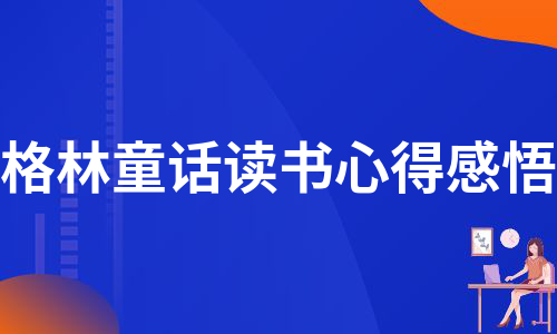 格林童话读书心得感悟（必备13篇）