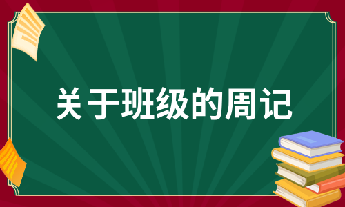 关于班级的周记（汇总10篇）