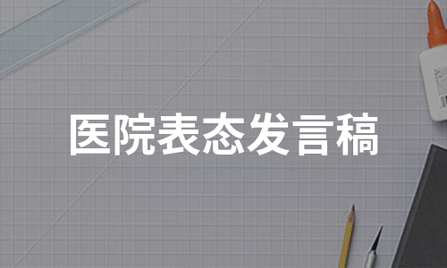 医院表态发言稿（合集13篇）