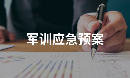 军训应急预案（集锦8篇）