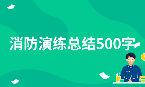 消防演练总结500字（集锦6篇）